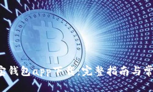 如何操作K宝钱包app下载：完整指南与常见问题解答