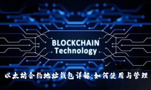 以太坊合约地址钱包详解：如何使用与管理