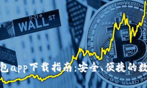 苹果USTD钱包app下载指南：安全、便捷的数字资产管理!