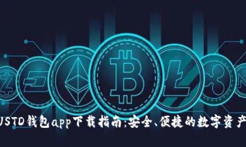 苹果USTD钱包app下载指南：安全、便捷的数字资产管理!