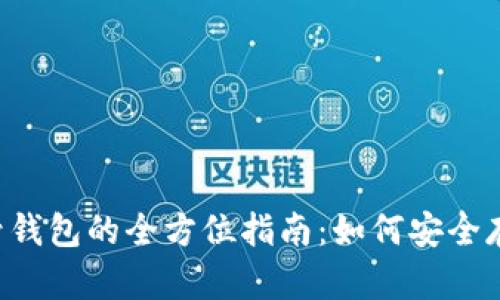 泰达币虚拟账号钱包的全方位指南：如何安全存储和交易USDT