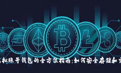 泰达币虚拟账号钱包的全方位指南：如何安全存储和交易USDT