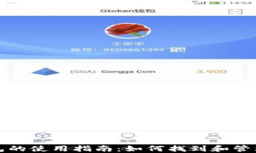 
火币网比特币钱包的使用指南：如何找到和管理您的比特币资产
