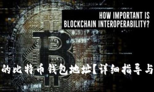 如何找回丢失的比特币钱包地址？详细指导与常见问题解答