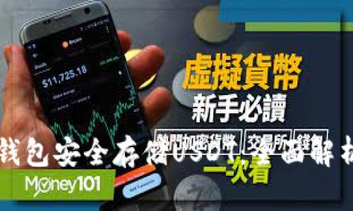 如何通过TP钱包安全存储USDT：全面解析与操作指南