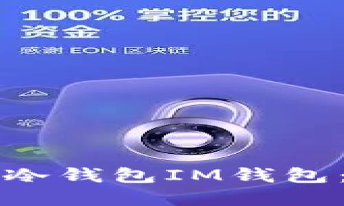 如何创建冷钱包IM钱包：完整指南