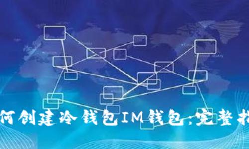 如何创建冷钱包IM钱包：完整指南