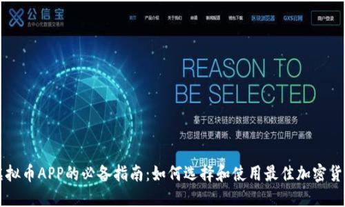 下载虚拟币APP的必备指南：如何选择和使用最佳加密货币应用