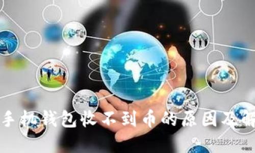 狗狗币手机钱包收不到币的原因及解决方案