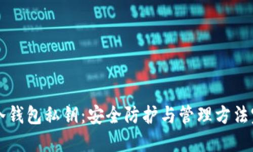 比特币冷钱包私钥：安全防护与管理方法完整指南