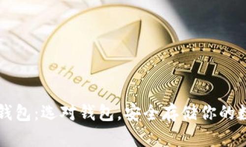 比特币钱包：选对钱包，安全存储你的数字资产