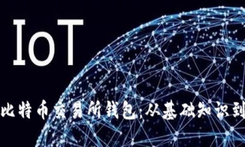 如何开发比特币交易所钱包：从基础知识到高级技巧