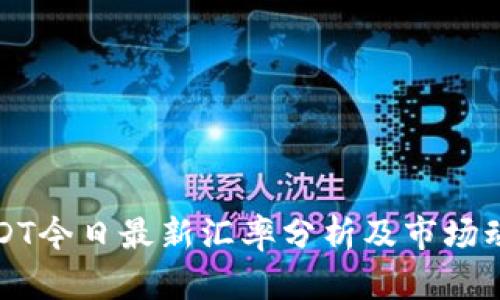 USDT今日最新汇率分析及市场动态