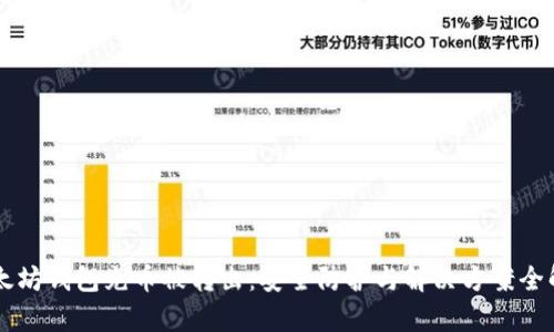 以太坊钱包充币被转出：安全防护与解决方案全解析