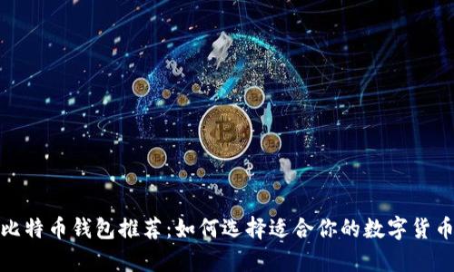 最安全的比特币钱包推荐：如何选择适合你的数字货币储存方案