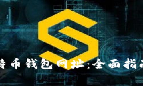如何查询比特币钱包网址：全面指南与常见问题