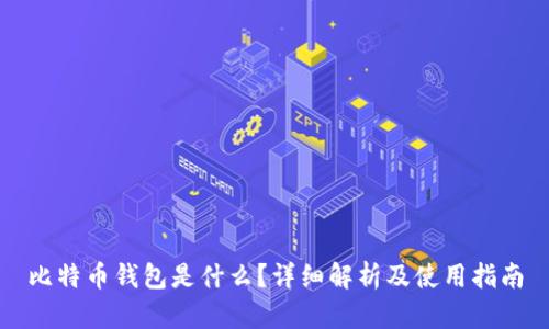 比特币钱包是什么？详细解析及使用指南