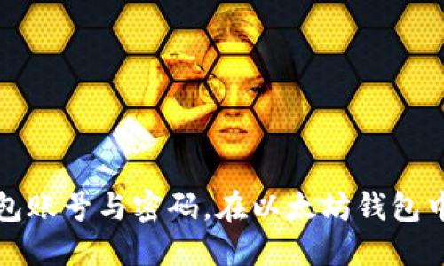 如何注册以太坊钱包账号与密码，在以太坊钱包中保护你的数字资产