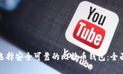 如何选择安全可靠的比特币钱包：全面指南