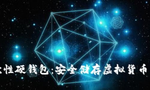 比特币一次性硬钱包：安全储存虚拟货币的最佳选择
