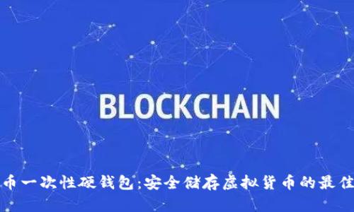 比特币一次性硬钱包：安全储存虚拟货币的最佳选择