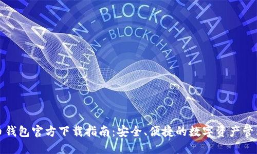 比特币钱包官方下载指南：安全、便捷的数字资产管理选择