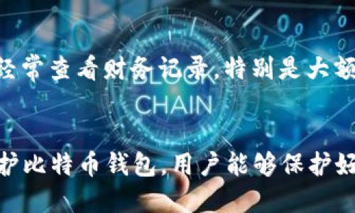   比特币钱包：日语用户的全面指南 / 

 guanjianci 比特币钱包, 比特币, 数字货币, 加密钱包 /guanjianci 

引言
比特币作为一种去中心化的数字货币，自2009年首次推出以来，已经赢得了全球用户的广泛关注与应用。随着比特币的不断普及，越来越多的人开始关注如何安全有效地管理自己的比特币。对于日语用户来说，选择合适的比特币钱包至关重要。本篇文章将为您详细介绍比特币钱包的种类、使用方法和安全性等相关内容，同时回答一些常见问题，帮助您更好地理解和使用比特币钱包。

比特币钱包的基本概念
比特币钱包是存储比特币及其它加密货币的工具或软件。不同于传统的钱包，数字钱包不存储实际的比特币，而是保存与比特币相关的私钥和公钥。私钥是授权用户使用比特币的密码，而公钥则是用户的比特币地址，用于接收比特币。
比特币钱包可以分为热钱包和冷钱包。热钱包是指在线钱包和移动钱包，这类钱包通常方便快捷，但安全性相对较低，容易受到黑客攻击。冷钱包则是离线钱包，主要包括硬件钱包和纸钱包，安全性高，适合长期存储比特币。

比特币钱包的种类
1. 热钱包：热钱包包括桌面钱包、移动钱包和在线钱包。桌面钱包是安装在电脑上的软件，适合常用的用户。移动钱包则是安装在智能手机上的应用，方便随时随地进行交易。在线钱包是通过网络提供服务，不需要下载客户端。
2. 冷钱包：冷钱包包括硬件钱包和纸钱包。硬件钱包是一种专用设备，用于安全存储私钥，通常具有防篡改和硬件加密机制。纸钱包则是在纸质介质上生成比特币地址和私钥，其安全性极高，但在使用时需要小心保管。

如何选择合适的比特币钱包
选择合适的比特币钱包时，需要考虑以下几个因素：
1. 安全性：安全性是选择比特币钱包的首要考虑因素。选择那些提供双重身份验证、多重签名和强加密技术的钱包可以提高安全性。
2. 用户体验：比特币钱包的界面、易用性等因素直接影响用户体验。选择一个界面友好并且容易上手的钱包会使管理比特币更加高效。
3. 兼容性：不同钱包支持不同的加密货币，选择一个兼容您所使用的币种的钱包会更加方便。
4. 社区和支持：选择那些拥有活跃社区和良好客户支持的钱包，可以在遇到问题时获得及时帮助。

比特币钱包的使用方法
使用比特币钱包进行交易并不复杂，以下是一般的使用流程：
1. 创建钱包：根据选择的钱包类型，下载相关软件或应用，按照指示进行注册和设置。
2. 备份钱包：在创建钱包后，务必备份您的恢复短语或私钥，以防钱包丢失或损坏。
3. 接收比特币：分享您的比特币地址给其他用户，或使用交易所将比特币转入您的钱包。
4. 发送比特币：输入接收方的比特币地址，选择发送金额，确认交易并进行签名。
5. 查看交易记录：大多数钱包都提供交易历史记录功能，可以轻松查看所有已进行的交易。

比特币钱包的安全性
安全性至关重要，尤其是在涉及到资产管理时。以下是一些提高比特币钱包安全性的方法：
1. 选择信誉良好的钱包：确保您选择的钱包在行业中享有良好的声誉，有用户评价和推荐，能提供公开的安全审核。
2. 开启双重验证：使用双重身份验证可以增加安全性，即使信息被黑客获取，也可以通过第二层身份验证保护您的账户。
3. 使用硬件钱包：硬件钱包被认为是存储加密货币最安全的方式，因为它们离线存储私钥。
4. 定期更新软件：确保您的钱包应用和操作系统都是最新版本，以防止安全漏洞。

常见问题解答

1. 比特币钱包如何与交易所关联？
比特币钱包与交易所的关联主要是通过比特币地址实现的。当您在交易所购买比特币时，您需要提供您的比特币钱包地址，以便将比特币转入您的钱包。通常情况下，交易所提供一条简单的界面让你输入或扫描您的钱包地址，同时在进行提币时，你的交易所账户也需要填写你的钱包地址以发送比特币。在实际操作中，建议您在复制粘贴地址时，务必再次确认地址的准确性，因为任何地址的错误都可能导致比特币的永久丢失。

2. 如何恢复丢失的比特币钱包？
恢复丢失的比特币钱包通常是通过备份的恢复短语或私钥来实现。如果您在创建钱包时备份了恢复短语，可以在重新安装该钱包应用后，选择通过恢复选项输入恢复短语来恢复钱包。如果只找到了私钥，您同样可以通过导入私钥的功能来访问钱包。需要注意的是，恢复短语是一种重要的信息，任何人获取到此信息均可访问您的钱包，因此请务必要安全妥善地存放。同时，一旦发现钱包丢失，尽可能快的进行恢复是非常重要的，以防止他人利用该钱包进行比特币的转移。

3. 比特币钱包的交易费用是如何计算的？
比特币钱包的交易费用通常由网络状况和您选择的费用配置决定。在比特币网络中，交易的确认时间与交易手续费成正比。当网络繁忙时，您可能需要支付更高的费用才能在较短时间内完成交易。大多数钱包应用都有“费用建议”功能，根据当前网络的状况建议合适的费用。在进行交易时，您可以根据这项建议选择合适的费用，也可以手动调整。在稳定的时间段，您可以选择较低的费用；但在交易高峰期，提高费用可以加快交易处理的速度。

4. 为什么我需要使用冷钱包而非热钱包？
冷钱包被认为是存储比特币的安全方式，特别适合长期持有者或大额投资者。热钱包因其在线特性，尽管方便快捷，但相对更容易受到黑客攻击。而冷钱包因其离线存储特性，极大地降低了被攻击的风险。使用冷钱包时，您不需要担心不断变化的网络安全风险。同时，冷钱包的二次确认让您更难以发生错误操作，无论是转账输入错误还是被恶意软件干扰。此外，硬件钱包通常也提供更高级别的加密保护，更加安心。因此，对于打算长期持有比特币的用户，冷钱包是一个推荐选择。

5. 比特币钱包被盗后该怎么办？
如果您发现您的比特币钱包被盗，首先要立即停止使用任何相关设备以及撤销与可疑交易相关的活动。随后，检查您的交易记录，确定是否有未经授权的交易发生。至于找回失窃的比特币，通常比较困难，因为比特币交易一旦确认就不可撤销。因此，及时报告这起盗窃事件给交易所和相关平台，虽然他们不能保证找回您的资产，但他们可以提供一些支持，帮助您防止损失进一步扩大。此外，访问信息和社交平台发布警告求助，提供一些线索可能也会有助于管理方面的帮助。

6. 如何确保比特币钱包的长期安全？
要确保比特币钱包的安全，可以按照以下步骤实施：首先，定期更新您的钱包和操作系统软件，保持系统安全。其次，备份您的钱包恢复短语及私钥，并将其存储在安全的位置。同时启用双重验证，增加安全层级。注意监控您的比特币钱包和交易所账户，经常查看财务记录，特别是大额交易。对于长期持有的比特币投资者，考虑设计一个多重签名的存储方案，将私钥写下保存在不同的位置，增加盗窃的难度。此外，还可以定期更改密码或使用加密存储硬件来增强安全性。通过这些措施，您可以大大提升您的比特币钱包的长期安全性。

总结
在数字货币的蓬勃发展中，比特币钱包扮演了重要的角色。为日语用户提供一个关于比特币钱包的全面指南，有助于提高他们的安全意识和使用技巧。希望本篇文章能够帮助更多的比特币钱包的种类、选择及其使用方法和安全性。通过认真选择与维护比特币钱包，用户能够保护好自己的数字资产，安心享受数字货币带来的便利。