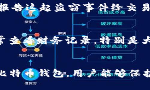   比特币钱包：日语用户的全面指南 / 

 guanjianci 比特币钱包, 比特币, 数字货币, 加密钱包 /guanjianci 

引言
比特币作为一种去中心化的数字货币，自2009年首次推出以来，已经赢得了全球用户的广泛关注与应用。随着比特币的不断普及，越来越多的人开始关注如何安全有效地管理自己的比特币。对于日语用户来说，选择合适的比特币钱包至关重要。本篇文章将为您详细介绍比特币钱包的种类、使用方法和安全性等相关内容，同时回答一些常见问题，帮助您更好地理解和使用比特币钱包。

比特币钱包的基本概念
比特币钱包是存储比特币及其它加密货币的工具或软件。不同于传统的钱包，数字钱包不存储实际的比特币，而是保存与比特币相关的私钥和公钥。私钥是授权用户使用比特币的密码，而公钥则是用户的比特币地址，用于接收比特币。
比特币钱包可以分为热钱包和冷钱包。热钱包是指在线钱包和移动钱包，这类钱包通常方便快捷，但安全性相对较低，容易受到黑客攻击。冷钱包则是离线钱包，主要包括硬件钱包和纸钱包，安全性高，适合长期存储比特币。

比特币钱包的种类
1. 热钱包：热钱包包括桌面钱包、移动钱包和在线钱包。桌面钱包是安装在电脑上的软件，适合常用的用户。移动钱包则是安装在智能手机上的应用，方便随时随地进行交易。在线钱包是通过网络提供服务，不需要下载客户端。
2. 冷钱包：冷钱包包括硬件钱包和纸钱包。硬件钱包是一种专用设备，用于安全存储私钥，通常具有防篡改和硬件加密机制。纸钱包则是在纸质介质上生成比特币地址和私钥，其安全性极高，但在使用时需要小心保管。

如何选择合适的比特币钱包
选择合适的比特币钱包时，需要考虑以下几个因素：
1. 安全性：安全性是选择比特币钱包的首要考虑因素。选择那些提供双重身份验证、多重签名和强加密技术的钱包可以提高安全性。
2. 用户体验：比特币钱包的界面、易用性等因素直接影响用户体验。选择一个界面友好并且容易上手的钱包会使管理比特币更加高效。
3. 兼容性：不同钱包支持不同的加密货币，选择一个兼容您所使用的币种的钱包会更加方便。
4. 社区和支持：选择那些拥有活跃社区和良好客户支持的钱包，可以在遇到问题时获得及时帮助。

比特币钱包的使用方法
使用比特币钱包进行交易并不复杂，以下是一般的使用流程：
1. 创建钱包：根据选择的钱包类型，下载相关软件或应用，按照指示进行注册和设置。
2. 备份钱包：在创建钱包后，务必备份您的恢复短语或私钥，以防钱包丢失或损坏。
3. 接收比特币：分享您的比特币地址给其他用户，或使用交易所将比特币转入您的钱包。
4. 发送比特币：输入接收方的比特币地址，选择发送金额，确认交易并进行签名。
5. 查看交易记录：大多数钱包都提供交易历史记录功能，可以轻松查看所有已进行的交易。

比特币钱包的安全性
安全性至关重要，尤其是在涉及到资产管理时。以下是一些提高比特币钱包安全性的方法：
1. 选择信誉良好的钱包：确保您选择的钱包在行业中享有良好的声誉，有用户评价和推荐，能提供公开的安全审核。
2. 开启双重验证：使用双重身份验证可以增加安全性，即使信息被黑客获取，也可以通过第二层身份验证保护您的账户。
3. 使用硬件钱包：硬件钱包被认为是存储加密货币最安全的方式，因为它们离线存储私钥。
4. 定期更新软件：确保您的钱包应用和操作系统都是最新版本，以防止安全漏洞。

常见问题解答

1. 比特币钱包如何与交易所关联？
比特币钱包与交易所的关联主要是通过比特币地址实现的。当您在交易所购买比特币时，您需要提供您的比特币钱包地址，以便将比特币转入您的钱包。通常情况下，交易所提供一条简单的界面让你输入或扫描您的钱包地址，同时在进行提币时，你的交易所账户也需要填写你的钱包地址以发送比特币。在实际操作中，建议您在复制粘贴地址时，务必再次确认地址的准确性，因为任何地址的错误都可能导致比特币的永久丢失。

2. 如何恢复丢失的比特币钱包？
恢复丢失的比特币钱包通常是通过备份的恢复短语或私钥来实现。如果您在创建钱包时备份了恢复短语，可以在重新安装该钱包应用后，选择通过恢复选项输入恢复短语来恢复钱包。如果只找到了私钥，您同样可以通过导入私钥的功能来访问钱包。需要注意的是，恢复短语是一种重要的信息，任何人获取到此信息均可访问您的钱包，因此请务必要安全妥善地存放。同时，一旦发现钱包丢失，尽可能快的进行恢复是非常重要的，以防止他人利用该钱包进行比特币的转移。

3. 比特币钱包的交易费用是如何计算的？
比特币钱包的交易费用通常由网络状况和您选择的费用配置决定。在比特币网络中，交易的确认时间与交易手续费成正比。当网络繁忙时，您可能需要支付更高的费用才能在较短时间内完成交易。大多数钱包应用都有“费用建议”功能，根据当前网络的状况建议合适的费用。在进行交易时，您可以根据这项建议选择合适的费用，也可以手动调整。在稳定的时间段，您可以选择较低的费用；但在交易高峰期，提高费用可以加快交易处理的速度。

4. 为什么我需要使用冷钱包而非热钱包？
冷钱包被认为是存储比特币的安全方式，特别适合长期持有者或大额投资者。热钱包因其在线特性，尽管方便快捷，但相对更容易受到黑客攻击。而冷钱包因其离线存储特性，极大地降低了被攻击的风险。使用冷钱包时，您不需要担心不断变化的网络安全风险。同时，冷钱包的二次确认让您更难以发生错误操作，无论是转账输入错误还是被恶意软件干扰。此外，硬件钱包通常也提供更高级别的加密保护，更加安心。因此，对于打算长期持有比特币的用户，冷钱包是一个推荐选择。

5. 比特币钱包被盗后该怎么办？
如果您发现您的比特币钱包被盗，首先要立即停止使用任何相关设备以及撤销与可疑交易相关的活动。随后，检查您的交易记录，确定是否有未经授权的交易发生。至于找回失窃的比特币，通常比较困难，因为比特币交易一旦确认就不可撤销。因此，及时报告这起盗窃事件给交易所和相关平台，虽然他们不能保证找回您的资产，但他们可以提供一些支持，帮助您防止损失进一步扩大。此外，访问信息和社交平台发布警告求助，提供一些线索可能也会有助于管理方面的帮助。

6. 如何确保比特币钱包的长期安全？
要确保比特币钱包的安全，可以按照以下步骤实施：首先，定期更新您的钱包和操作系统软件，保持系统安全。其次，备份您的钱包恢复短语及私钥，并将其存储在安全的位置。同时启用双重验证，增加安全层级。注意监控您的比特币钱包和交易所账户，经常查看财务记录，特别是大额交易。对于长期持有的比特币投资者，考虑设计一个多重签名的存储方案，将私钥写下保存在不同的位置，增加盗窃的难度。此外，还可以定期更改密码或使用加密存储硬件来增强安全性。通过这些措施，您可以大大提升您的比特币钱包的长期安全性。

总结
在数字货币的蓬勃发展中，比特币钱包扮演了重要的角色。为日语用户提供一个关于比特币钱包的全面指南，有助于提高他们的安全意识和使用技巧。希望本篇文章能够帮助更多的比特币钱包的种类、选择及其使用方法和安全性。通过认真选择与维护比特币钱包，用户能够保护好自己的数字资产，安心享受数字货币带来的便利。