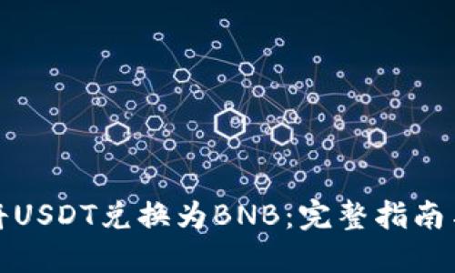 如何将USDT兑换为BNB：完整指南与技巧