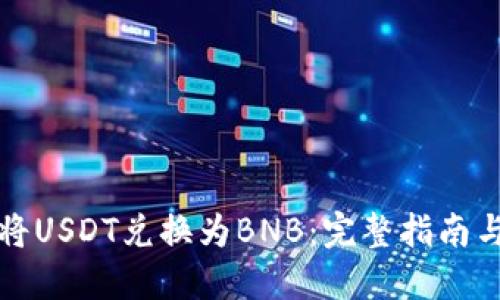 如何将USDT兑换为BNB：完整指南与技巧