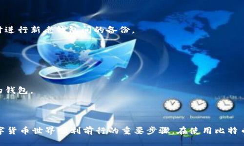  如何轻松开通比特币钱包：新手指南 / 

 guanjianci 比特币钱包, 开通比特币钱包, 比特币, 数字货币 /guanjianci 

在数字货币时代，比特币无疑是最受欢迎和知名度最高的虚拟货币。为了进行比特币交易，您需要拥有一个比特币钱包。然而，许多人对于如何开通比特币钱包仍然感到疑惑。本文将详细讲解如何轻松开通比特币钱包，解答您在这一过程中可能遇到的各种问题。

### 什么是比特币钱包？

比特币钱包是一种数字应用程序或物理设备，用于存储、发送和接收比特币。与传统的钱包不同，比特币钱包不存储实际的比特币，而是存储您的私钥和公共地址，这些信息允许您管理和交易比特币。

比特币钱包主要分为三种类型：热钱包、冷钱包和纸钱包。热钱包是在线的，便于随时交易，但安全性较低；冷钱包是离线的，安全性高，适合长期储存；纸钱包是将私钥和公共地址打印在纸上，形式上也属于冷钱包，具备安全和便携性。

### 如何开通比特币钱包？

开通比特币钱包的步骤主要分为以下几步：

1. **选择钱包类型**  
   您需要根据自己的需求选择合适的比特币钱包。对于频繁交易用户，热钱包可能更为适合；而长期保存比特币的用户则可以选择冷钱包或纸钱包。

2. **下载或购买钱包**  
   如果选择热钱包，可以在各大应用商店下载比特币钱包应用程序。如果选择冷钱包，您可以直接购买硬件钱包。

3. **注册账户**  
   在热钱包中，您需要创建一个账户。根据要求输入您的邮箱地址和设置密码。务必确保您的密码复杂且不容易被猜到。

4. **备份和保存私钥**  
   在创建比特币钱包时，系统会生成一组私钥。务必将这些私钥妥善保存，因为这将是您访问钱包中比特币的唯一凭证。

5. **验证身份**  
   根据不同钱包的安全要求，可能需要进行身份验证。确保遵循相关步骤完成验证。

6. **开始使用钱包**  
   一切设置完成后，您就可以通过您的比特币钱包接收和发送比特币了。

### 开通比特币钱包可能遇到的问题

为了让您更好地理解比特币钱包的功能和使用，下面我们将讨论您在开通比特币钱包时可能遇到的6个相关问题。

### 问题一：比特币钱包安全吗？

 h3 比特币钱包的安全性分析 /h3 

安全性是比特币钱包使用中的一个重要问题。钱包的安全性取决于多个方面，包括钱包类型、用户的安全习惯以及第三方服务的安全性。

热钱包因其在线使用的特性，通常更容易受到黑客攻击，因此不建议存储大量比特币。如选择热钱包，使用时请确保启用双重认证，强密码等安全措施。

冷钱包，例如硬件钱包，安全性较高，因为它们并不直接连接到互联网。但如果设备丢失或者遭到物理损坏，您的比特币可能会永久丢失，因此备份和安全存放私钥同样重要。

纸钱包虽然安全性高，但同样存在风险。长时间保存在不适当的环境下可能会导致信息磨损或丢失。定期备份和使用高质量的纸张材料也是对纸钱包进行保护的有效做法。

### 问题二：如何恢复比特币钱包？

 h3 比特币钱包的恢复方法 /h3 

恢复比特币钱包通常涉及恢复助记词或私钥。如果您正在使用的比特币钱包丢失或被删除，可以通过以下步骤恢复：

1. **使用助记词恢复**  
   许多比特币钱包在创建时会提供一组助记词（如12个随机单词），这些词是用于恢复钱包的关键。打开新的钱包应用，选择“恢复钱包”选项，按顺序输入助记词即可恢复钱包和其中的比特币。

2. **导入私钥**  
   如果您有钱包的私钥，也可以选择在其他兼容钱包中导入。找到“导入私钥”功能，输入正确的私钥信息，就可以恢复钱包余额。

3. **联系客户支持**  
   如果都未能成功恢复，您可以联系钱包提供商的客服，看看是否有更多恢复方案。提供尽可能多的信息以便得到更有效的协助。

切记，妥善保管您的助记词和私钥是防止丢失比特币的最佳方法。建议使用纸质或电子形式进行备份，但需确保这些备份的安全存放。

### 问题三：如何选择适合自己的比特币钱包？

 h3 选择比特币钱包的关键因素 /h3 

选择合适的比特币钱包应考虑以下几个关键因素：

1. **安全性**  
   安全是选择钱包时首要考虑的因素。冷钱包相对于热钱包而言，安全性更高；而一些知名的热钱包在安全性上亦有保障，选择前可对比查看用户评价与安全记录。

2. **使用便利性**  
   不同钱包的用户界面和操作流程并不相同，需要选择一个自己能够流畅使用的钱包。对于新手用户，简单易用的热钱包更为合适。

3. **兼容性**  
   如果您计划使用其他数字货币，建议选择支持多种数字货币的钱包，以便将来在一个平台上管理多种资产。

4. **社区与支持**  
   选择有良好用户群体，并且支持团队反馈及时的钱包，能让您在使用过程中获得更好的帮助，极大提升用户满意度。

### 问题四：比特币钱包的费用问题

 h3 比特币钱包的费用解析 /h3 

比特币钱包通用的费用包括交易费用和服务费用，具体如下：

1. **交易费用**  
   每笔比特币交易都需要支付一定的交易费用，该费用由矿工决定。交易越多，网络拥堵时，这一费用可能会相应上涨。选择一个费用透明、费用合理的钱包可以有效控制成本。

2. **钱包使用费**  
   一些钱包可能会收取服务费用，例如有些热钱包在提供便利服务时可能会有月费或年度subscription，使用此类钱包时请留意其费用结构。常见的比特币钱包如Coinbase、Blockchain.info和Binance等，通常都在其网站和应用内提供了详尽的收费说明。

3. **存取费**  
   若选择冷钱包，购买硬件钱包的初期投入可能较高，但长期看使用成本会较低。在选择冷钱包时，应考虑设备的价格、维护成本和其提供的安全和便利性。

### 问题五：如何保证比特币钱包的隐私性？

 h3 隐藏私人信息与提高隐私性的方法 /h3 

在使用比特币钱包时，保护个人隐私非常重要。采取以下措施可以有效提高钱包的隐私性：

1. **使用匿名钱包**  
   一些专注于隐私保护的比特币钱包提供额外的隐私选项，如Samourai Wallet和Wasabi Wallet。它们运用混淆技术，保护用户交易信息，并提升匿名性。

2. **避免使用公共网络**  
   除非通过虚拟私人网络（VPN），尽量避免在公共网络环境下进行比特币交易，以免成为黑客的攻击目标。

3. **定期更换地址**  
   根据钱包的设定，定期接收比特币时生成新地址，以避免地址暴露用户身份，提高安全性。

4. **良好的个人信息管理**  
   不在社交媒体上发布与钱包相关的敏感信息，也不在陌生网站上输入钱包信息，随时保持警惕以避免网络钓鱼行为。

### 问题六：比特币钱包的使用技巧

 h3 比特币钱包的高效使用技巧 /h3 

在拥有比特币钱包后，掌握一些使用技巧会帮助您更好地进行交易：

1. **关注行情**  
   定期关注比特币的市场行情变化，掌握最佳交易时机。对于交易频繁的用户，市场瞬息万变，掌握行情至关重要。

2. **使用限价单**  
   当您将比特币发送给他人时，可以在交易平台上设置限价单，帮助您以理想价格完成交易。时刻监控市场价，实现收益最大化。

3. **保持更新**  
   比特币领域是一个快速发展的世界，应定期检查钱包的更新，确保使用最新版本的钱包以享受更好的功能与安全性。

4. **定期备份**  
   无论是热钱包还是冷钱包，定期备份都是保护比特币的良好习惯。尤其在使用手机钱包时，不小心丢失设备或更换设备应及时进行新老钱包间的备份。

5. **控制交易频率**  
   频繁交易可能会增加交易费用，若没有紧急需要，尽量避免频繁进行小额交易，以降低不必要的交易费用支出。

6. **关注社群动态**  
   加入比特币相关的社群平台，了解更先进的交易技巧和更新，结交其他投资者，并从他人经验中获取更好的建议来管理自己的钱包。

### 结语

通过以上内容，您应该对如何开通比特币钱包有了全面的认识和理解。选择合适钱包、注重安全、掌握使用技巧，都是确保您在数字货币世界顺利前行的重要步骤。在使用比特币钱包时，始终保持警惕与谨慎，才能更好地保护您的数字资产。希望本指南能够对您有所帮助，让您轻松享受比特币交易的乐趣。