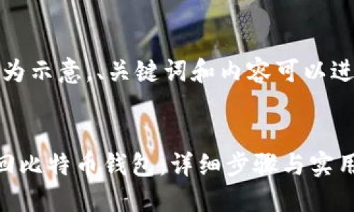 注意：如下内容仅为示意，、关键词和内容可以进一步调整和定制。


如何通过邮箱找回比特币钱包：详细步骤与实用技巧