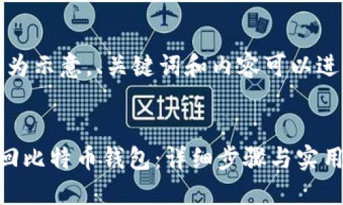 注意：如下内容仅为示意，、关键词和内容可以进一步调整和定制。


如何通过邮箱找回比特币钱包：详细步骤与实用技巧