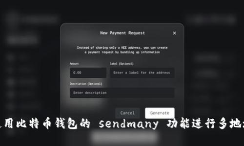 如何使用比特币钱包的 sendmany 功能进行多地址转账