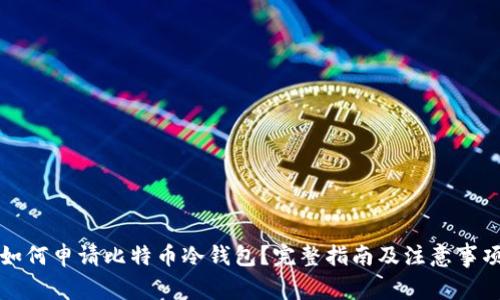 如何申请比特币冷钱包？完整指南及注意事项
