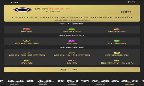 如何申请比特币冷钱包？完整指南及注意事项