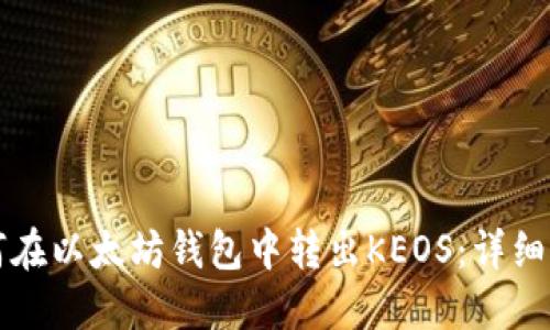 如何在以太坊钱包中转出KEOS：详细指南