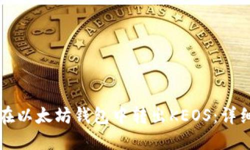 如何在以太坊钱包中转出KEOS：详细指南