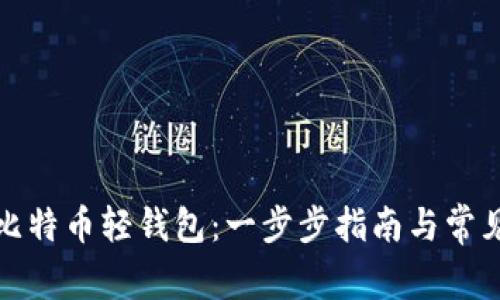 如何下载比特币轻钱包：一步步指南与常见问题解答