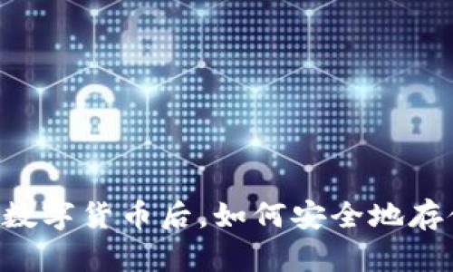 : 用USDT购买数字货币后，如何安全地存储到冷钱包中？