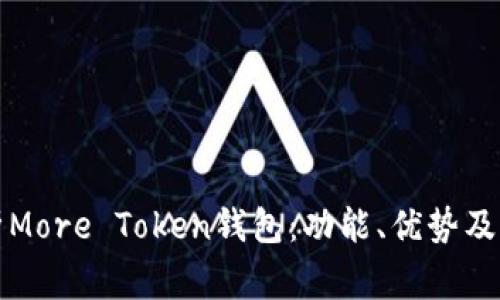全面解析More Token钱包：功能、优势及常见问题