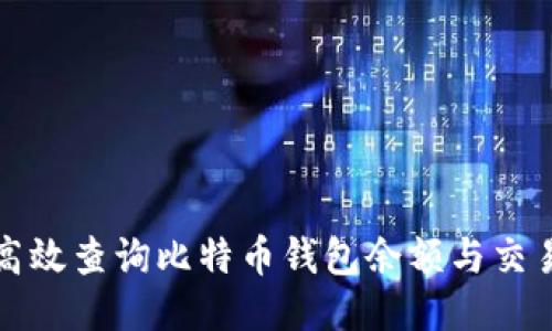 如何高效查询比特币钱包余额与交易记录