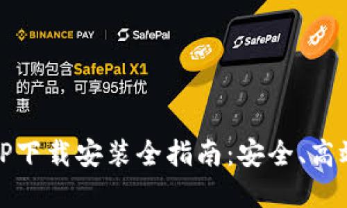 USDT数字钱包APP下载安装全指南：安全、高效的数字资产管理
