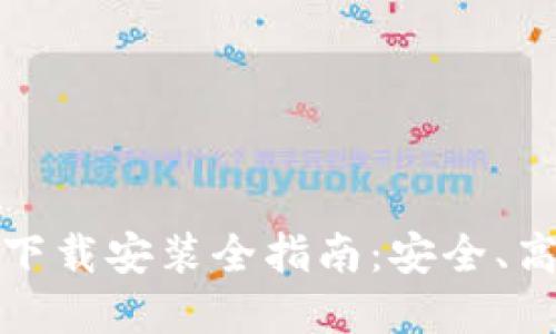 USDT数字钱包APP下载安装全指南：安全、高效的数字资产管理