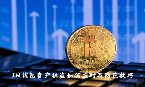 IM钱包资产被盗如何应对及防范技巧