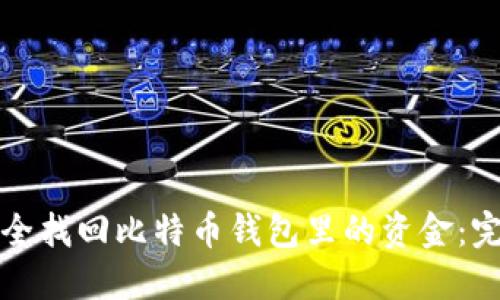 如何安全找回比特币钱包里的资金：完整指南