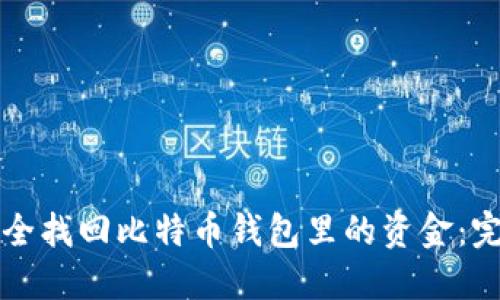 如何安全找回比特币钱包里的资金：完整指南
