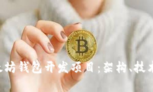 全面解析以太坊钱包开发项目：架构、技术、应用与前景