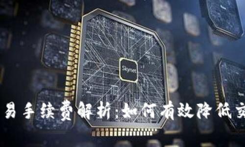 OKEx交易手续费解析：如何有效降低交易成本