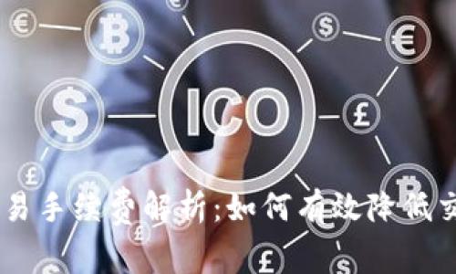 OKEx交易手续费解析：如何有效降低交易成本